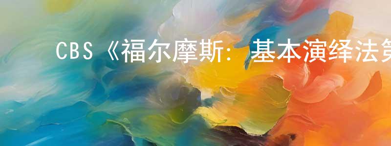﻿岑星的个人主页,﻿CBS《福尔摩斯：基本演绎法第七季》迅雷下载/在线观看/百度云-犯罪/历史载-美剧天堂